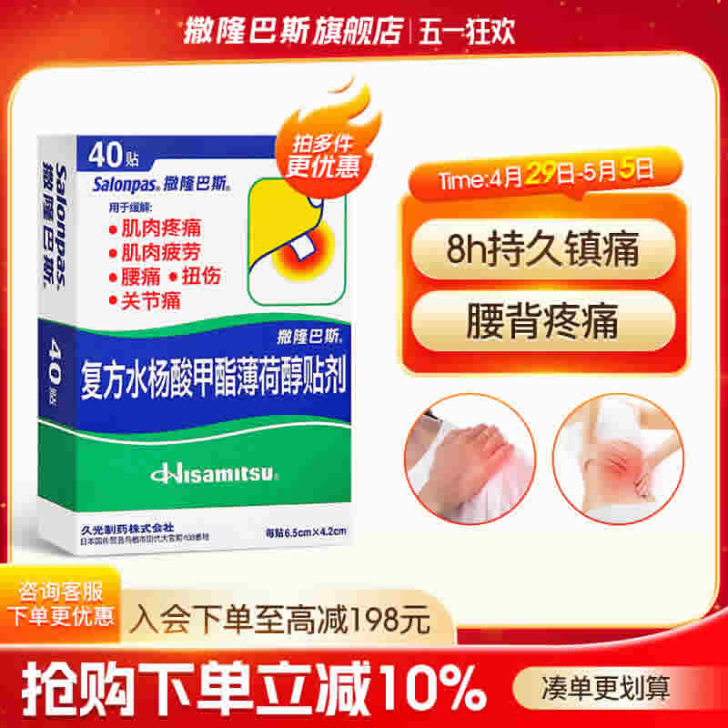 撒隆巴斯 镇痛膏药40贴