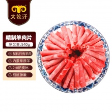 民维大牧汗 国产精制原切羊肉片540g