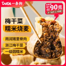 一条狗 糯米梅干菜肉烧麦  540g 6只