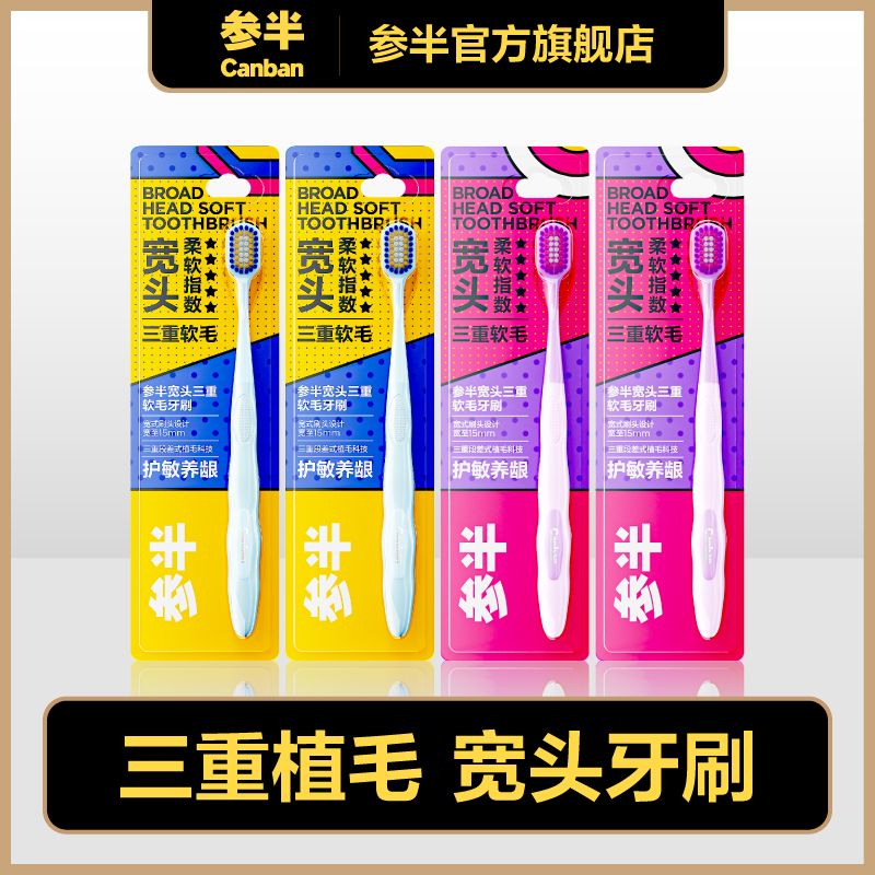 参半 三重植毛宽头牙刷4支