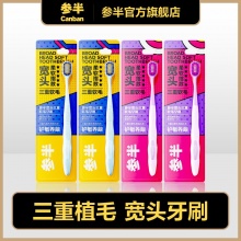 参半 三重植毛宽头牙刷4支