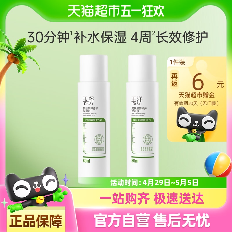玉泽 皮肤屏障修护保湿水80ml*2瓶