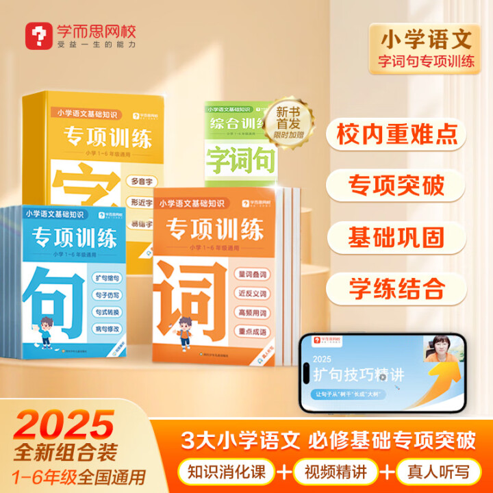 学而思   字词句专项训练单册
