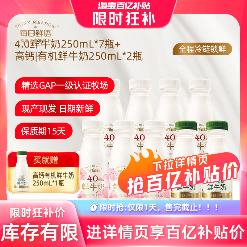 每日鲜语 4.0鲜奶250ml*7+高钙有机鲜牛奶250ml*2