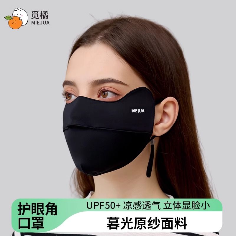 觅橘 护眼角防晒口罩