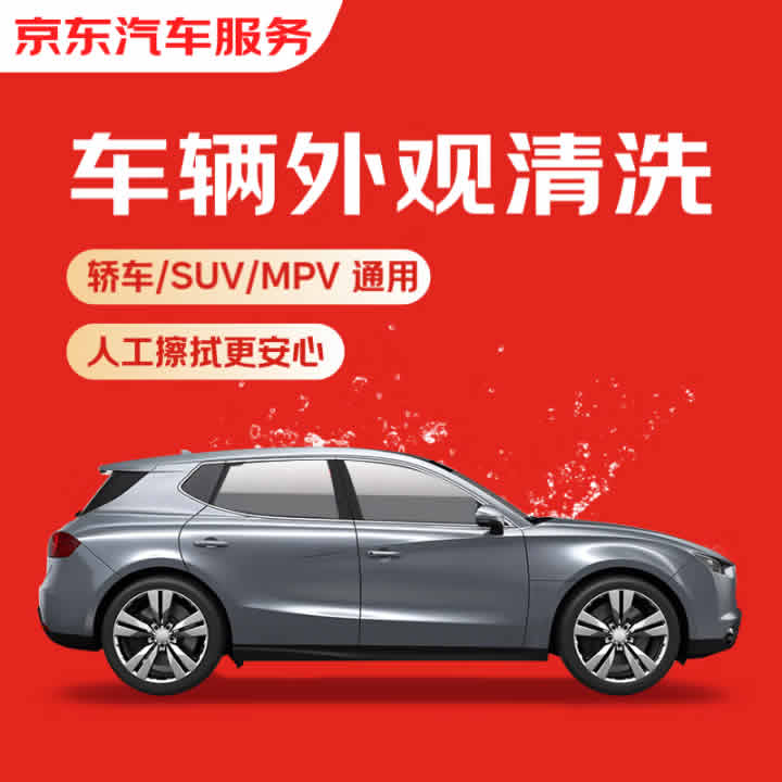 京东快速洗车服务