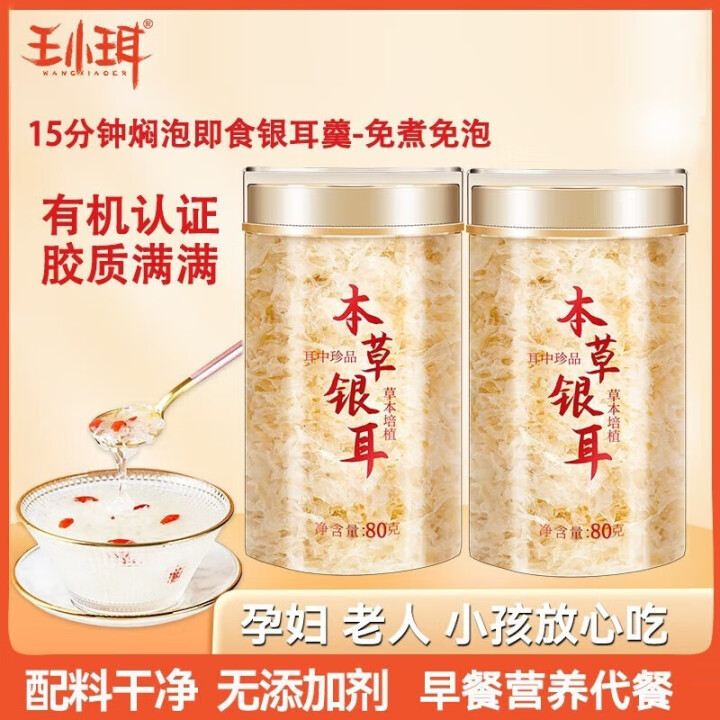 王小珥 有机本草银耳 80g*2罐