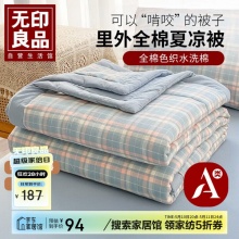 无印良品 100%新疆棉夏凉被200x230