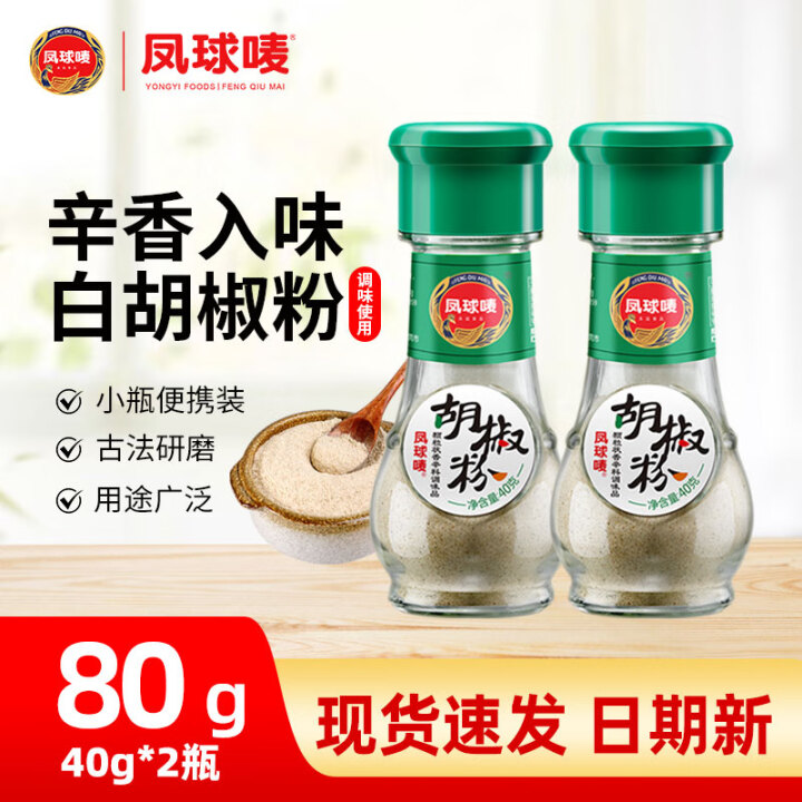 凤球唛 白胡椒粉40g*2瓶