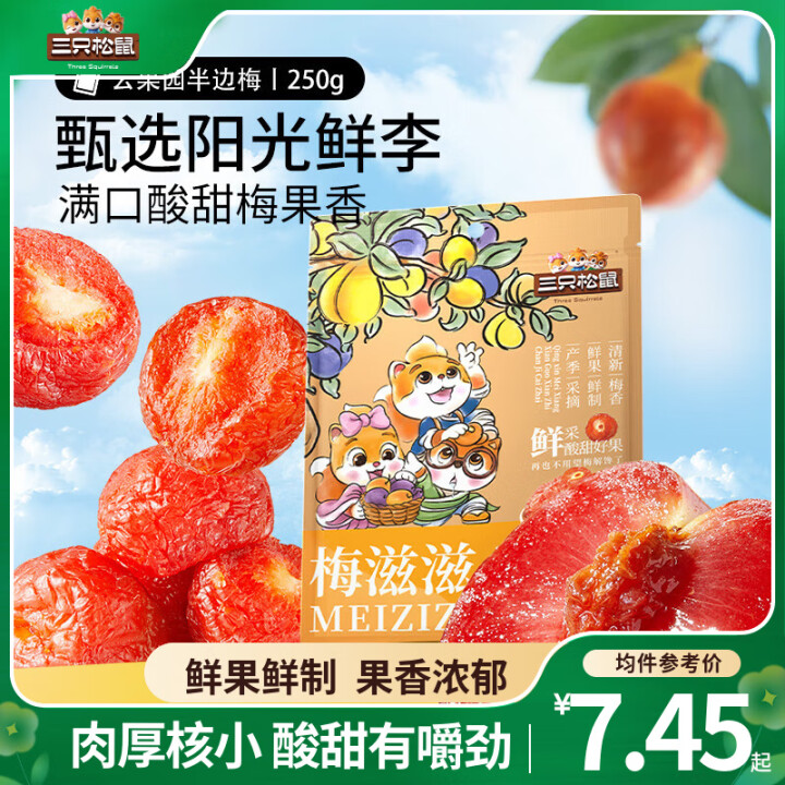 三只松鼠 蜂蜜半边梅250g*2袋