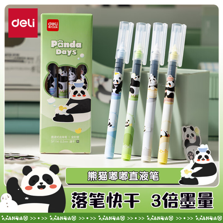 得力 熊猫直液式走珠笔4支/盒
