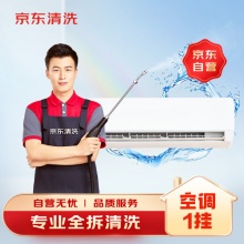 空调单台挂机全拆洗