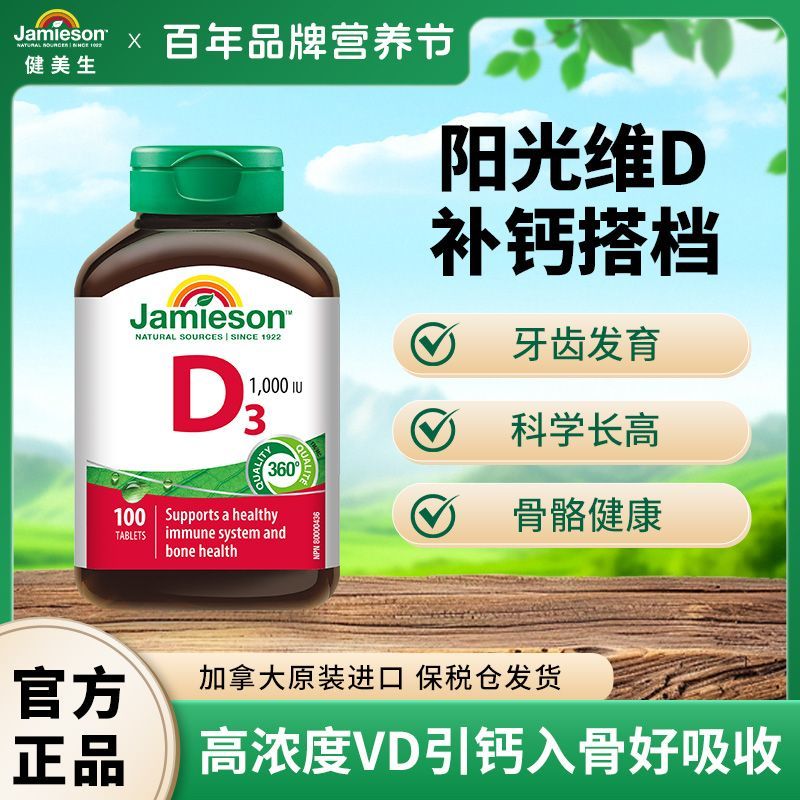 健美生 维生素D3营养片100片