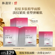 林清轩 胶原多肽精华面膜20片