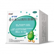 伊可新 维生素AD滴剂50粒0-1岁