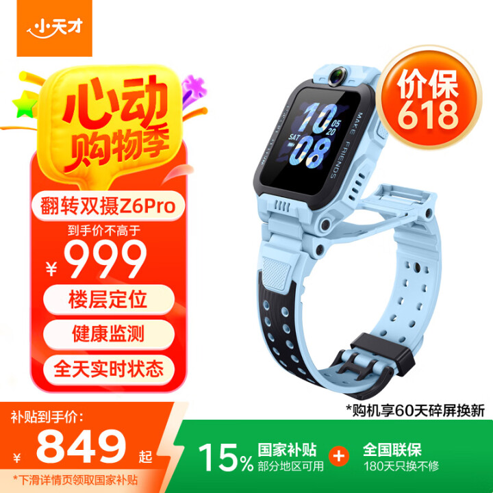 小天才 儿童电话手表Z6Pro