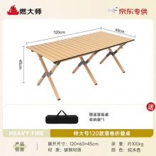 燃大师 折叠桌子蛋卷桌特大号