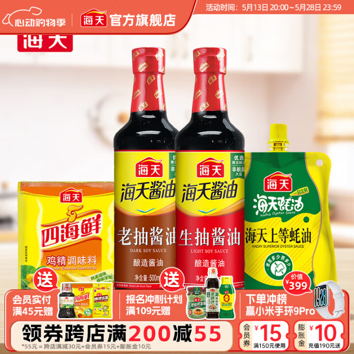海天 生抽+老抽500ml+蚝油300g+鸡精40g四件套 
