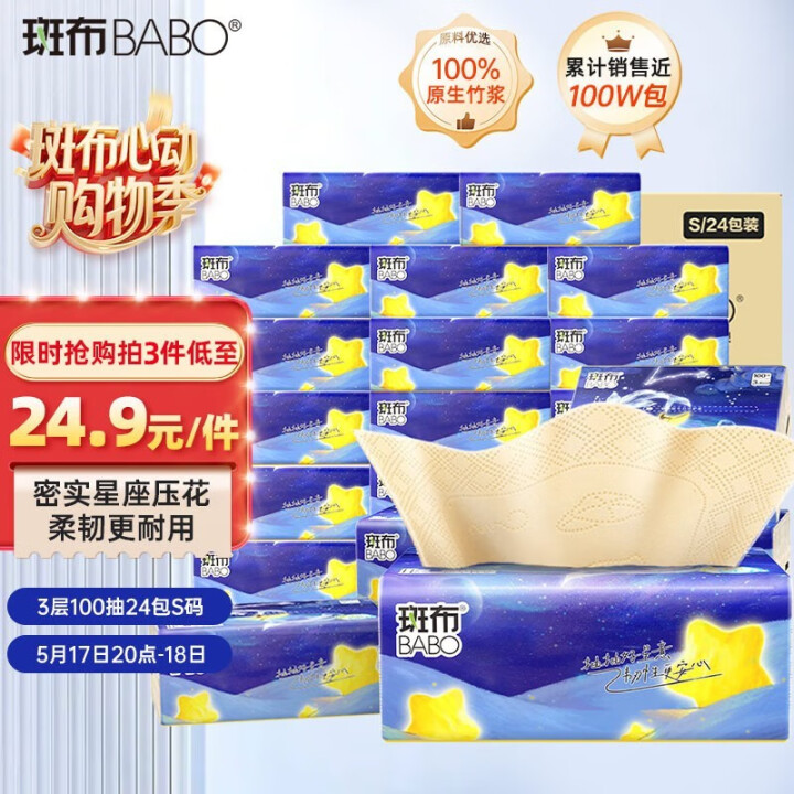 斑布 抽纸3层100抽*24包S码