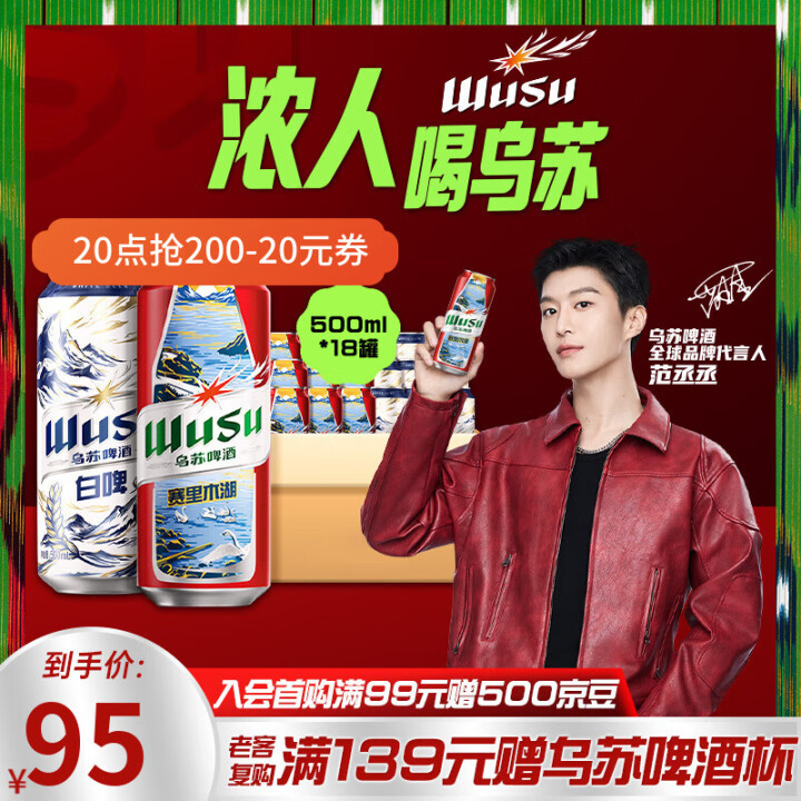 乌苏 啤酒双口味混合装 （白啤500ml*9罐+红500ml*9罐）