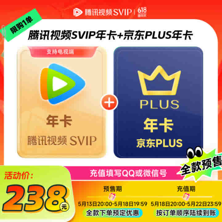 腾讯视频SVIP年卡12个月电视会员+京东PLUS年卡 