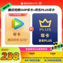 腾讯视频SVIP年卡12个月电视会员+京东PLUS年卡 