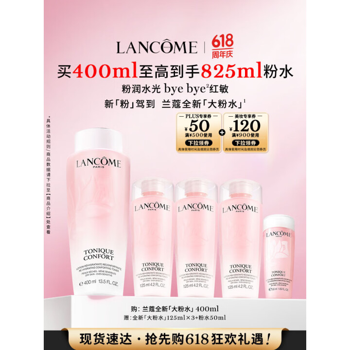 兰蔻 大粉水爽肤水400ml+赠同歀水125ml*4+50ml