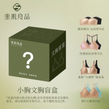 素肌良品 女士文胸罩盲盒2件
