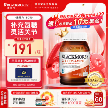澳佳宝Blackmores 氨糖软骨素维骨力180粒