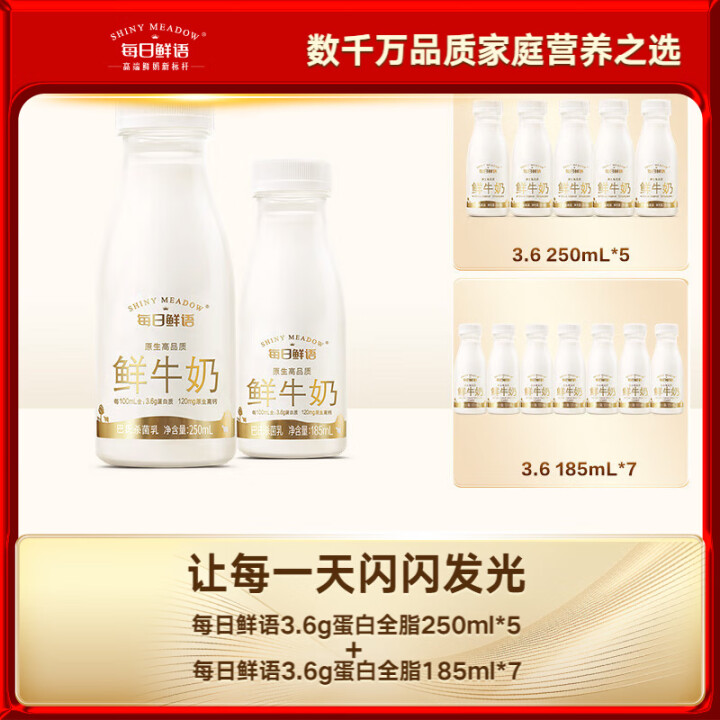 每日鲜语 3.6g蛋白250ml*5+3.6g蛋白185ml*7鲜奶组合装