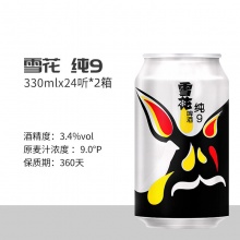 雪花啤酒 纯9 9度330ml*24听*2箱