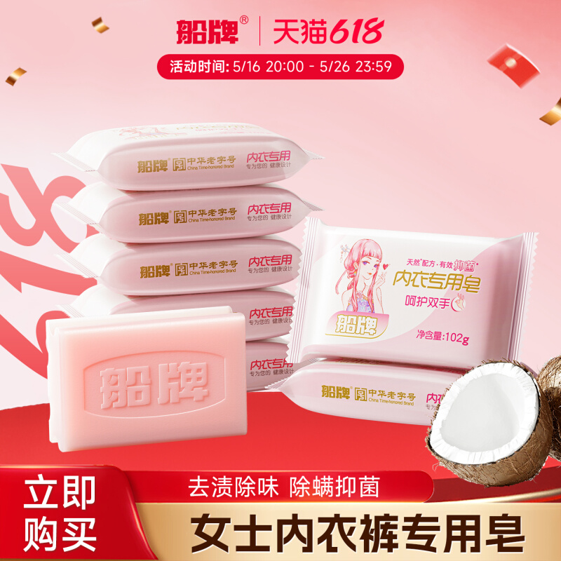 船牌 女士内衣皂102g*8块