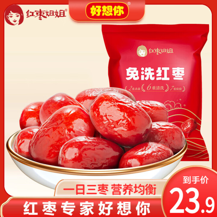 好想你 红枣姐姐 免洗红枣500g*2袋