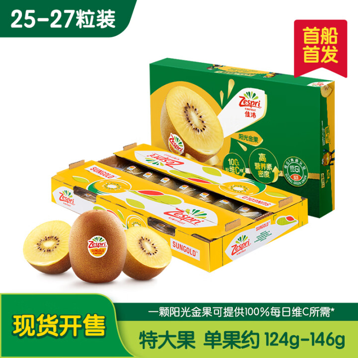 佳沛 新西兰 阳光金奇异果25-27粒124-146g