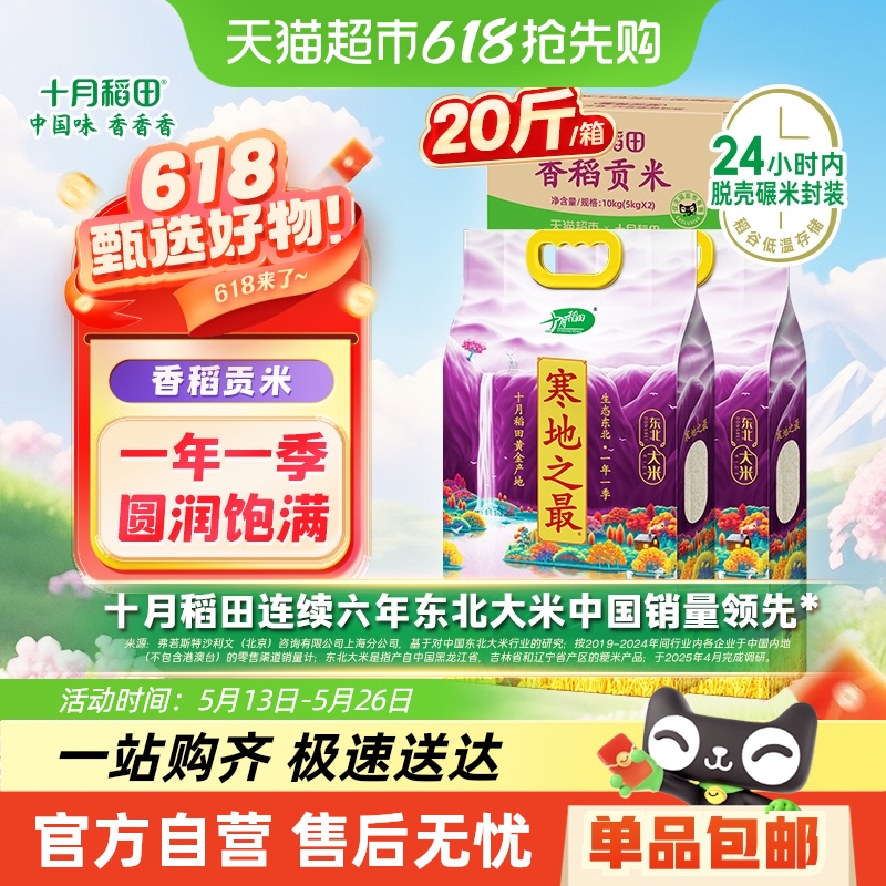 十月稻田 寒地之最香稻贡米5kg*2袋