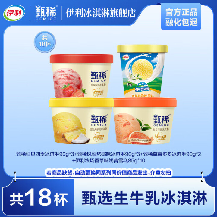 伊利 甄稀90g*8杯+香草奶昔杯85g*10杯 冰淇淋 