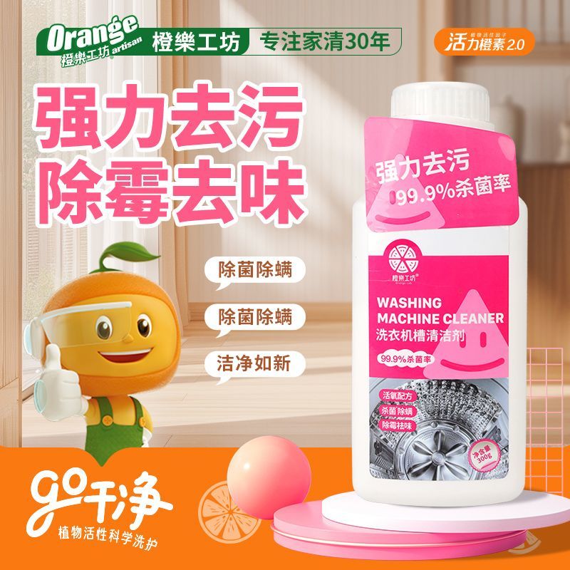 橙乐工坊 洗衣机清洁剂300g*2瓶