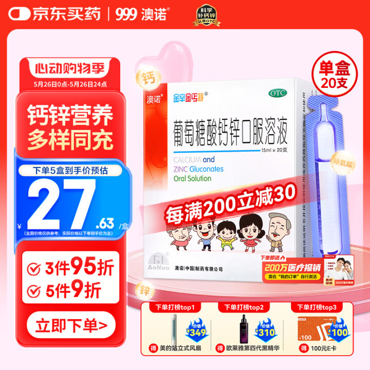 澳诺 葡萄糖酸钙锌口服溶液 15ml*20支