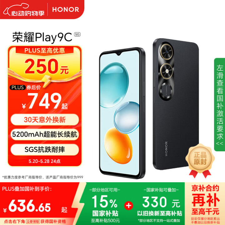 荣耀Play9C 5G AI手机8GB+256GB