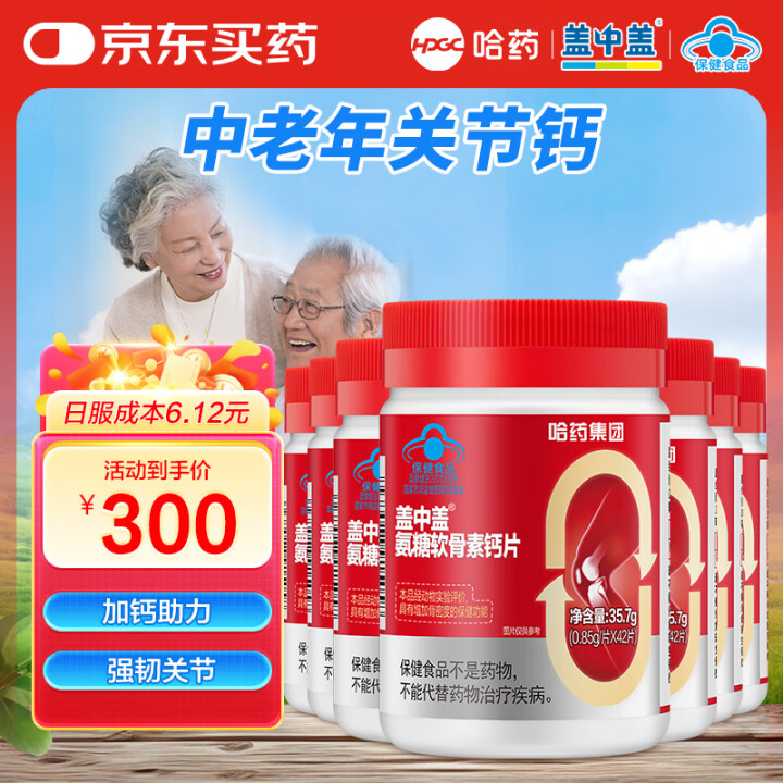 新盖中盖 哈药 氨糖软骨素钙片42粒*7瓶