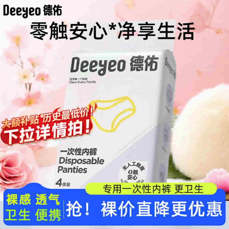 德佑 一次性内裤4条装