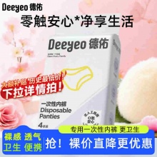 德佑 一次性内裤4条装