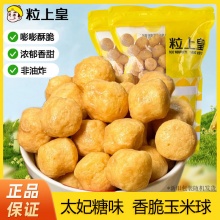 粒上皇 太妃玉米球 200g