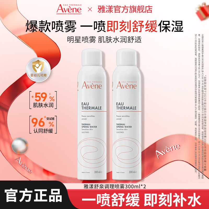 雅漾 保湿喷雾300ml*2瓶