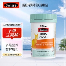 Swisse斯维诗 儿童复合维生素咀嚼片60片