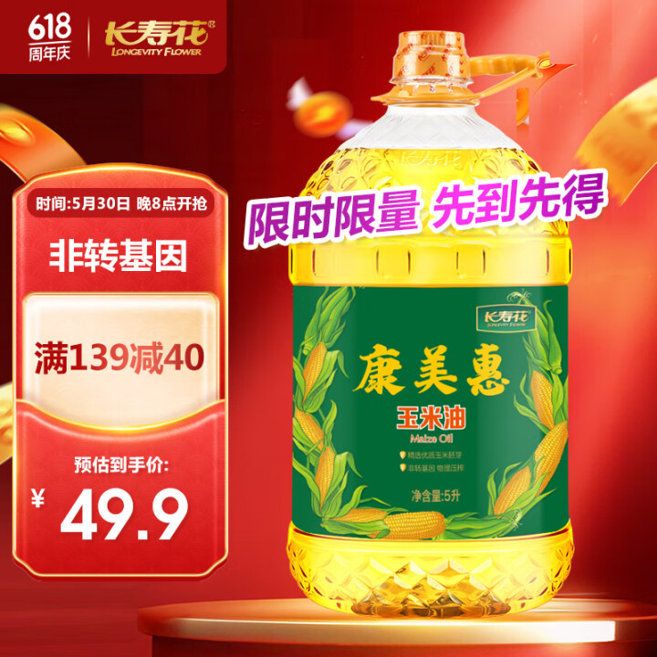 长寿花康美惠 玉米油5L