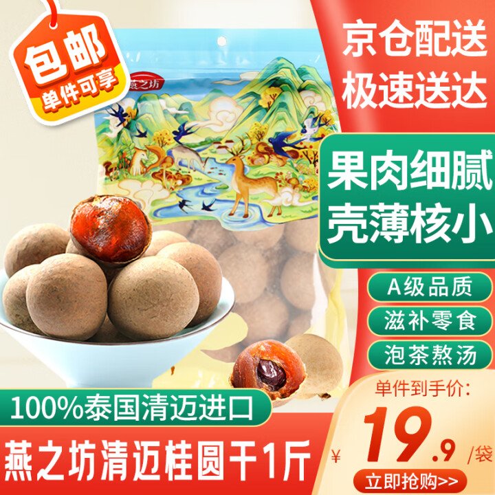 燕之坊 桂圆干1斤