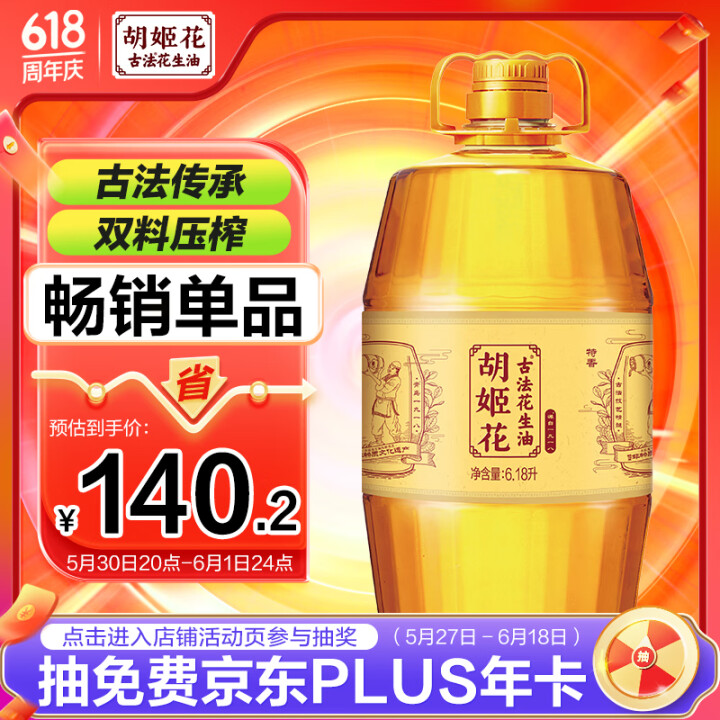 胡姬花 古法花生油6.18L