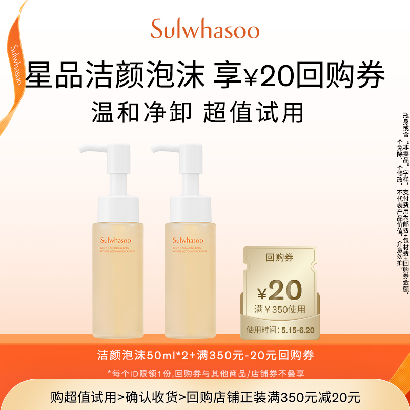 雪花秀 顺行柔和洁颜泡沫50ml*2瓶