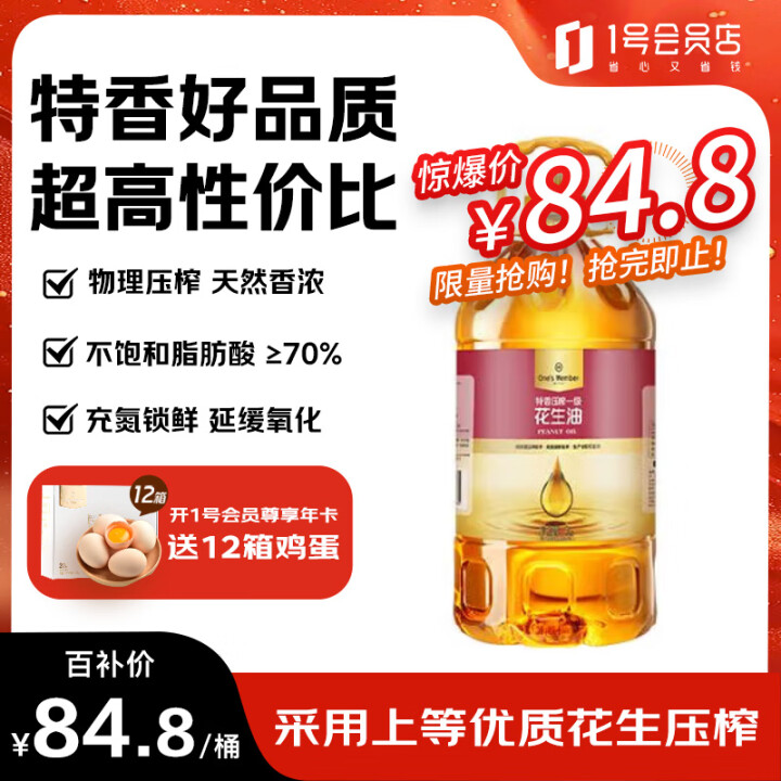 1号会员店 特香压榨一级花生油食用油 5L